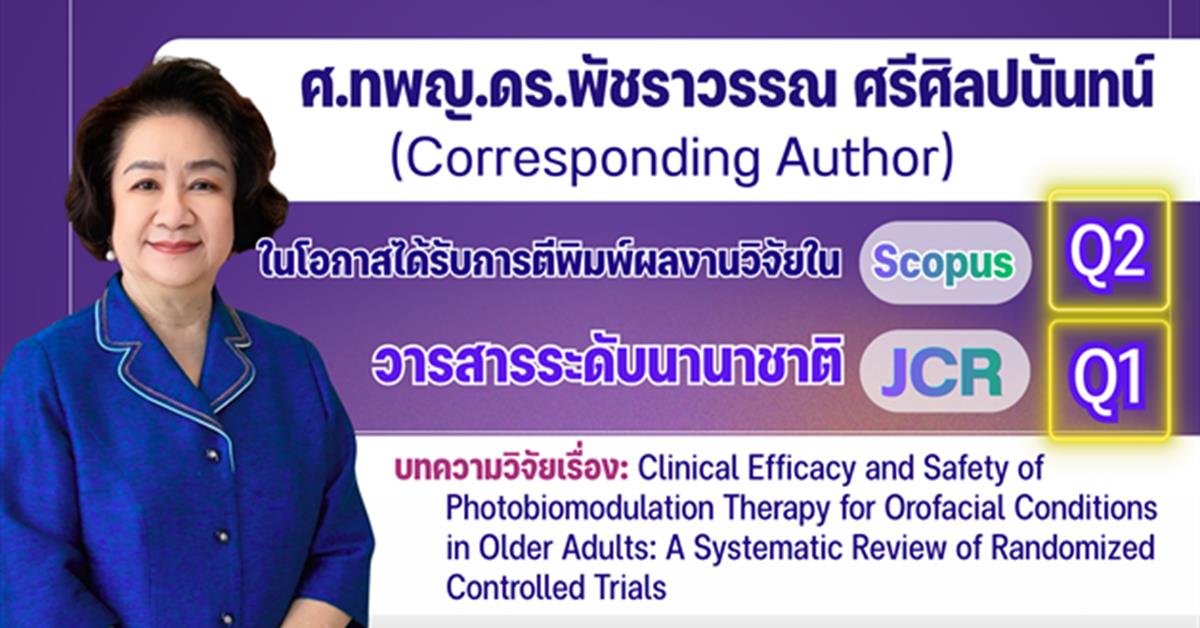 คณะทันตแพทยศาสตร์ มหาวิทยาลัยพะเยา  ขอแสดงความยินดีกับ ศ.ทพญ.ดร.พัชราวรรณ ศรีศิลปนันทน์ ในโอกาสได้รับการตีพิมพ์ผลงานวิจัยในวารสารระดับนานาชาติ Scopus Q2 และ JCR Q1