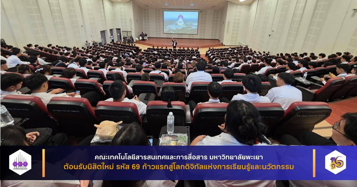 ต้อนรับนิสิตใหม่ รหัส 69