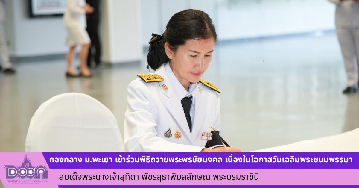มหาวิทยาลัยพะเยา