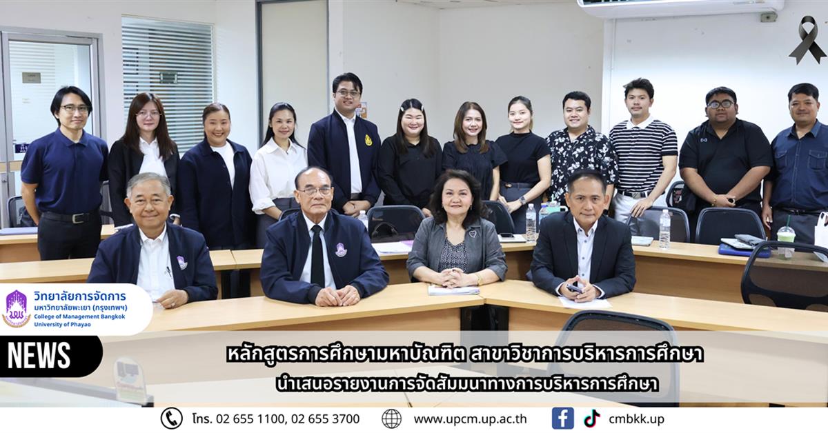 วิทยาลัยการจัดการ ปริญญาโท บริหารการศึกษา นำเสนอรายงานการจัดสัมมนาทางการบริหารการศึกษา