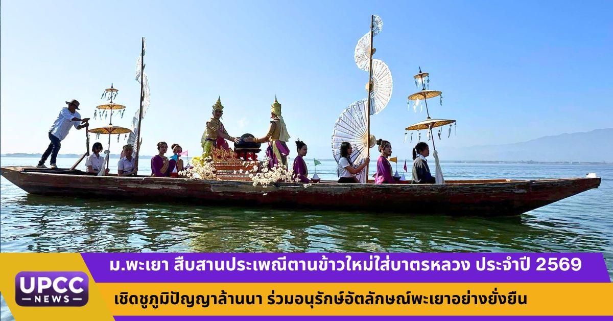 ม.พะเยา สืบสานประเพณีตานข้าวใหม่ใส่บาตรหลวง ประจำปี 2569 เชิดชูภูมิปัญญาล้านนา ร่วมอนุรักษ์อัตลักษณ์พะเยาอย่างยั่งยืน