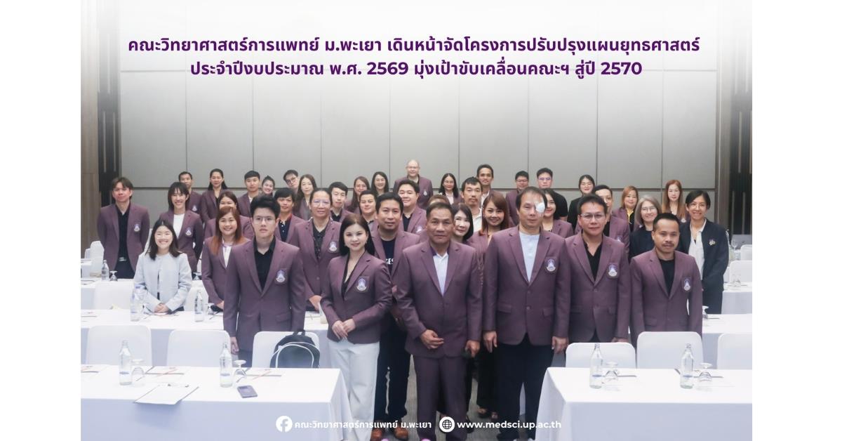 คณะวิทยาศาสตร์การแพทย์ มหาวิทยาลัยพะเยา