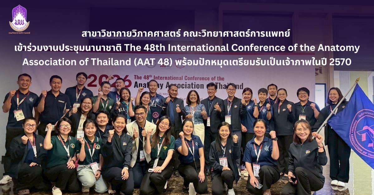 คณะวิทยาศาสตร์การแพทย์ มหาวิทยาลัยพะเยา 