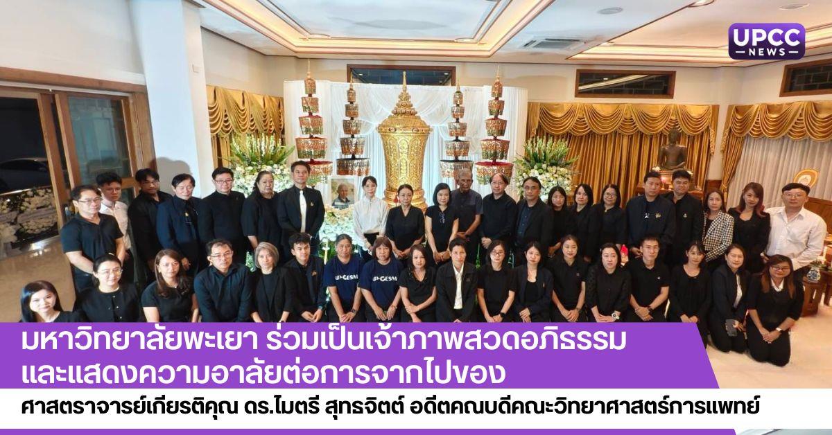 มหาวิทยาลัยพะเยา ร่วมเป็นเจ้าภาพสวดอภิธรรมและแสดงความอาลัยต่อการจากไปของ ศาสตราจารย์เกียรติคุณ ดร.ไมตรี สุทธจิตต์ อดีตคณบดีคณะวิทยาศาสตร์การแพทย์