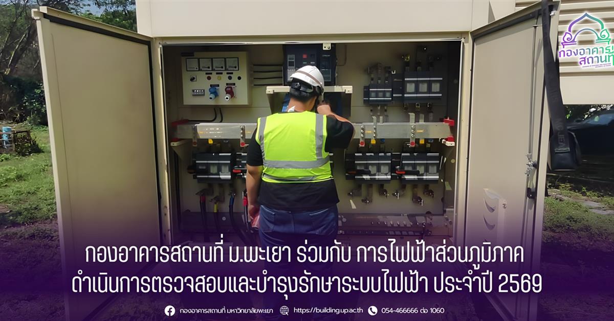 กองอาคารสถานที่ มหาวิทยาลัยพะเยา