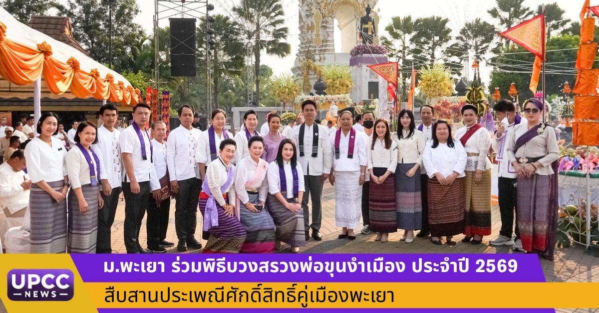 ม.พะเยา ร่วมพิธีบวงสรวงพ่อขุนงำเมือง ประจำปี 2569 สืบสานประเพณีศักดิ์สิทธิ์คู่เมืองพะเยา