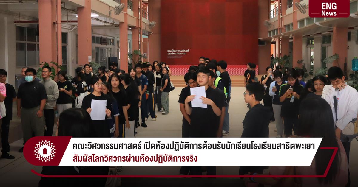 คณะวิศวกรรมศาสตร์ เปิดห้องปฏิบัติการต้อนรับนักเรียนโรงเรียนสาธิตพะเยา สัมผัสโลกวิศวกรผ่านห้องปฏิบัติการจริง