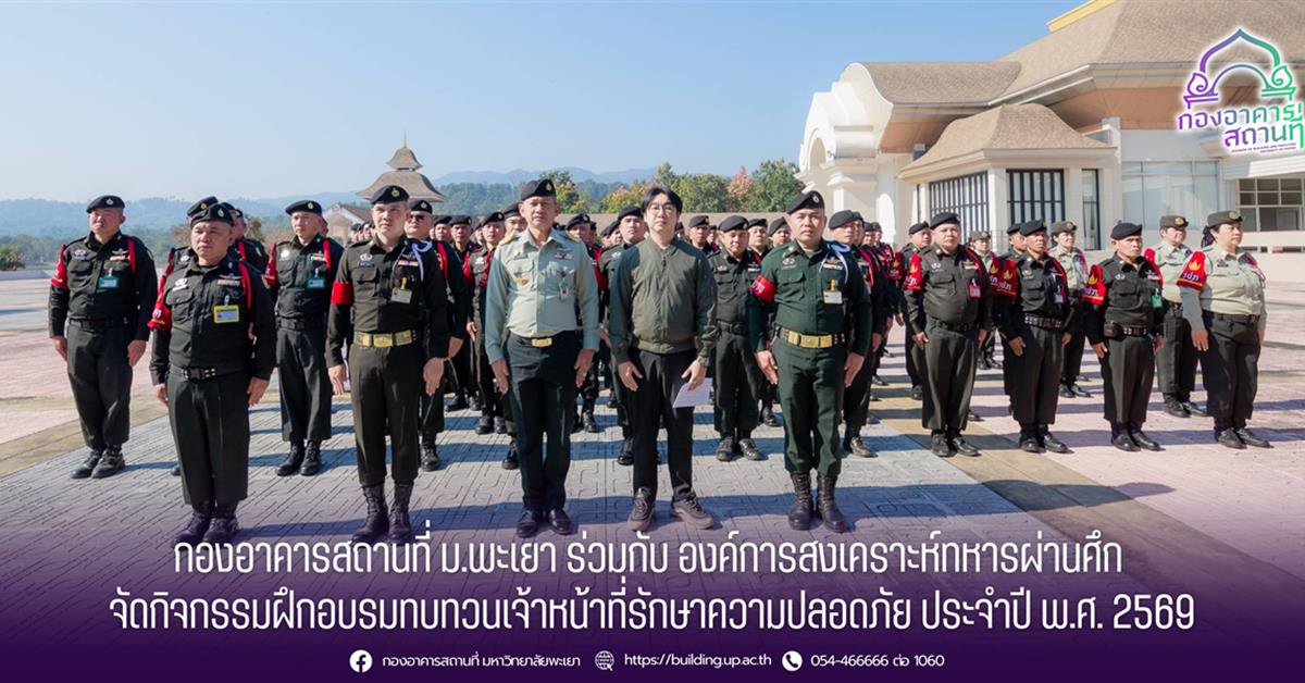 กองอาคารสถานที่ มหาวิทยาลัยพะเยา