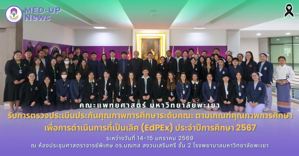 คณะแพทยศาสตร์ ม.พะเยา
