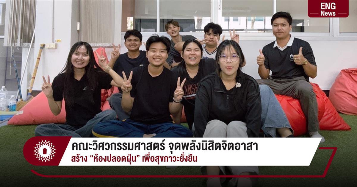 คณะวิศวกรรมศาสตร์ จุดพลังนิสิตจิตอาสา สร้าง “ห้องปลอดฝุ่น” เพื่อสุขภาวะยั่งยืน