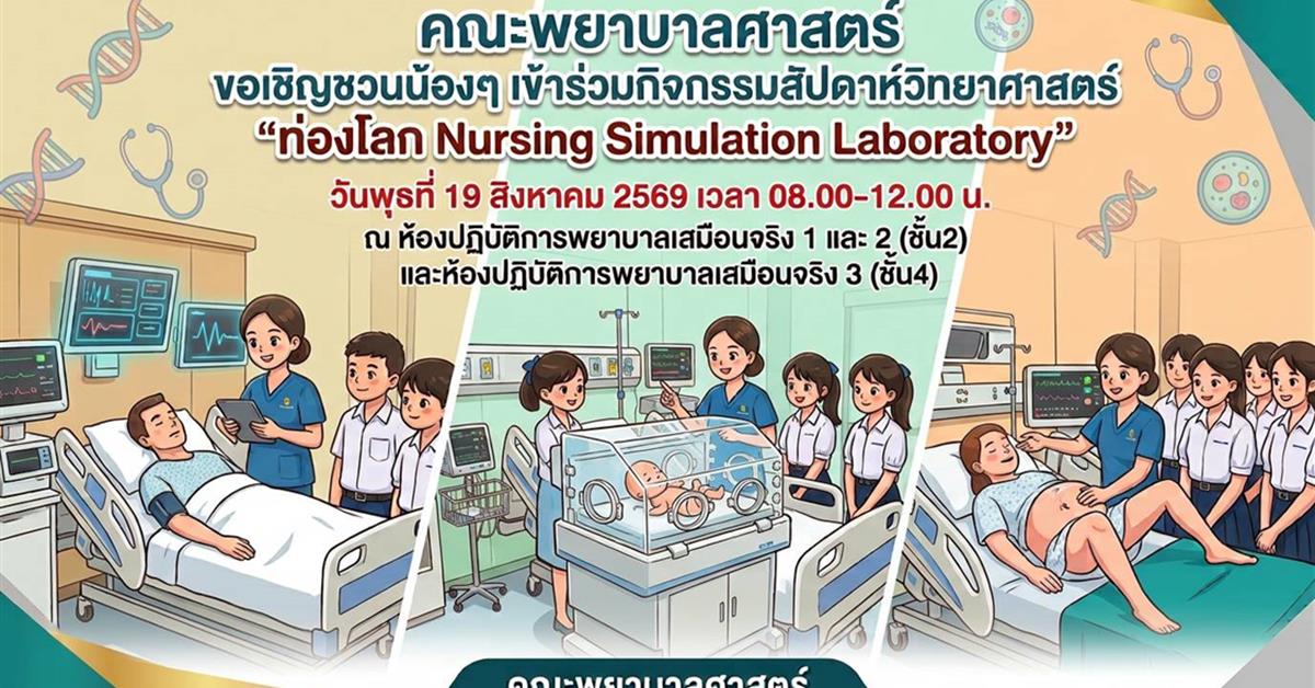ร่วมจัดกิจกรรมสัปดาห์วิทยาศาสตร์แห่งชาติ ส่วนภูมิภาค ประจำปี 2569