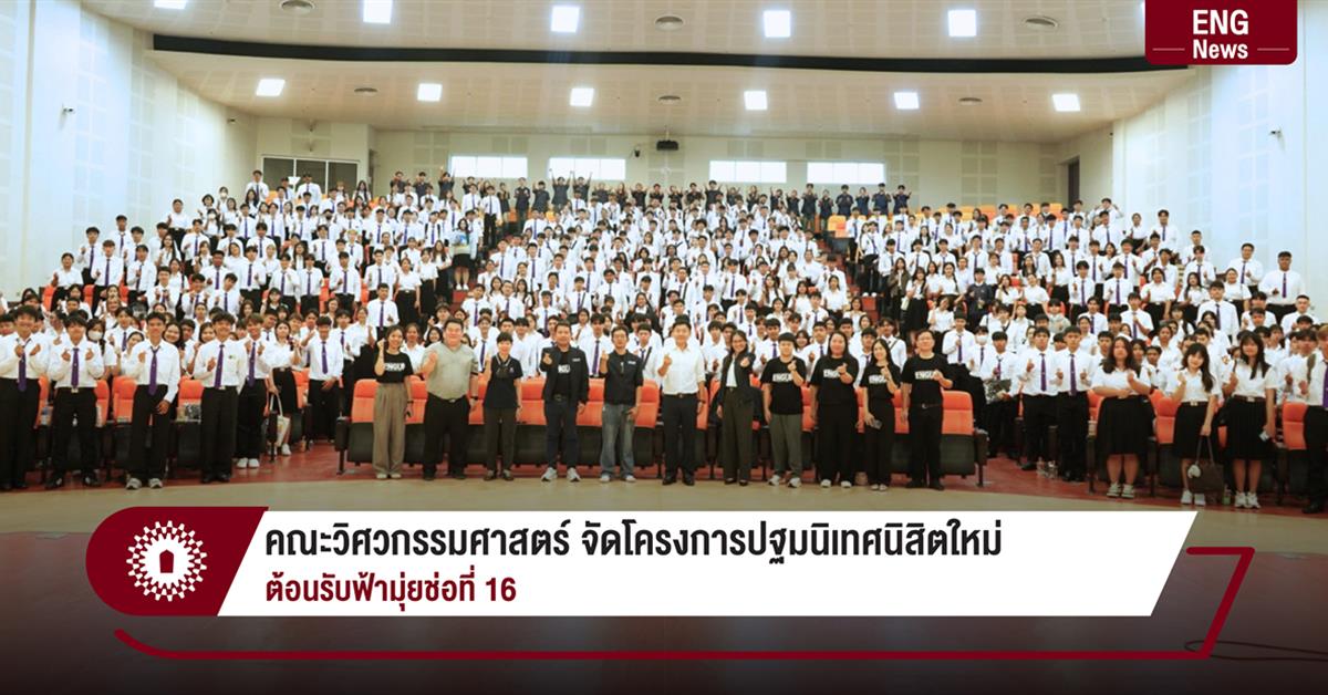 คณะวิศวกรรมศาสตร์ จัดโครงการปฐมนิเทศนิสิตใหม่ ต้อนรับฟ้ามุ่ยช่อที่ 16