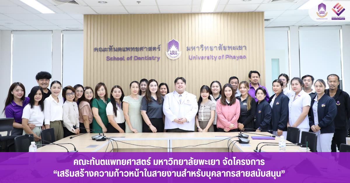 คณะทันตแพทยศาสตร์ มหาวิทยาลัยพะเยา จัดโครงการ “เสริมสร้างความก้าวหน้าในสายงานสำหรับบุคลากรสายสนับสนุน” 