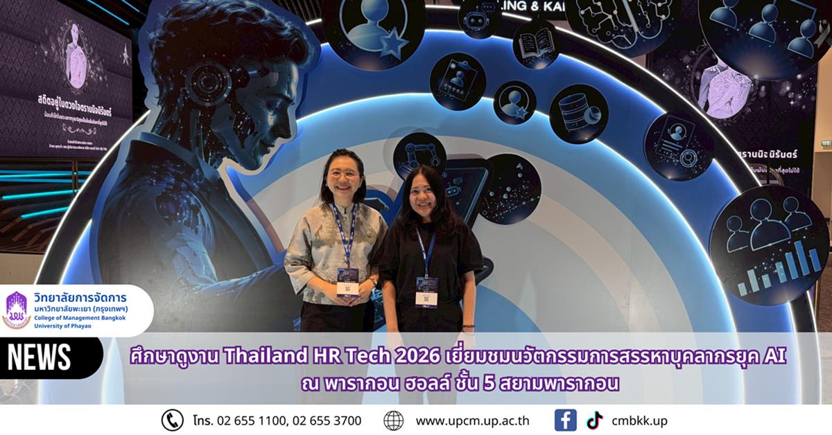 วิทยาลัยการจัดการ ศึกษาดูงาน Thailand HR Tech 2026 เยี่ยมชมนวัตกรรมการสรรหาบุคลากรยุค AI เพื่อพัฒนาการเรียนการสอนด้านทรัพยากรมนุษย์