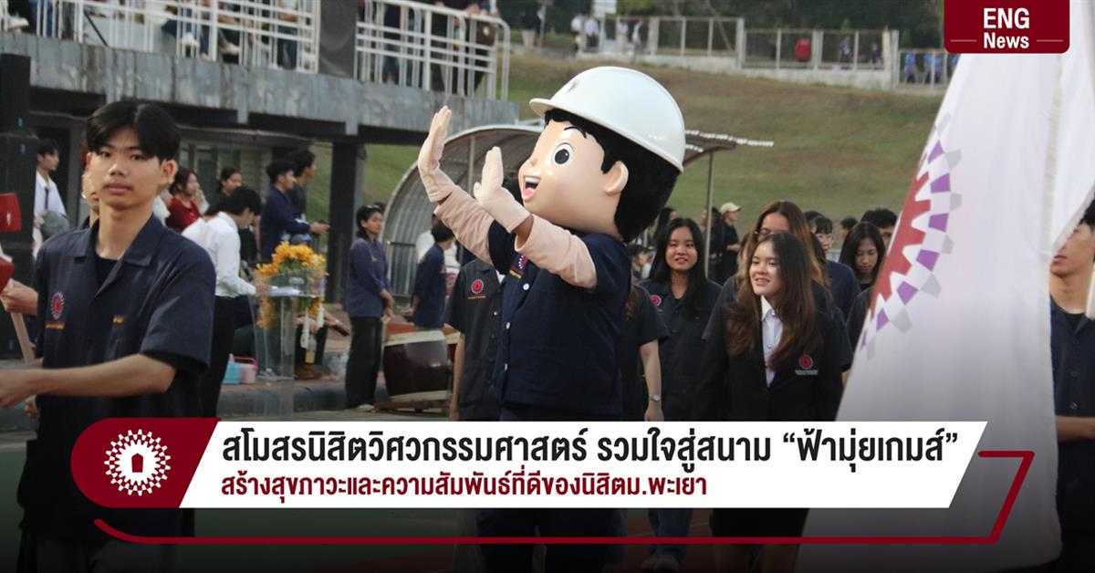 สโมสรนิสิตวิศวกรรมศาสตร์ รวมใจสู่สนาม “ฟ้ามุ่ยเกมส์” สร้างสุขภาวะและความสัมพันธ์ที่ดีของนิสิตม.พะเยา