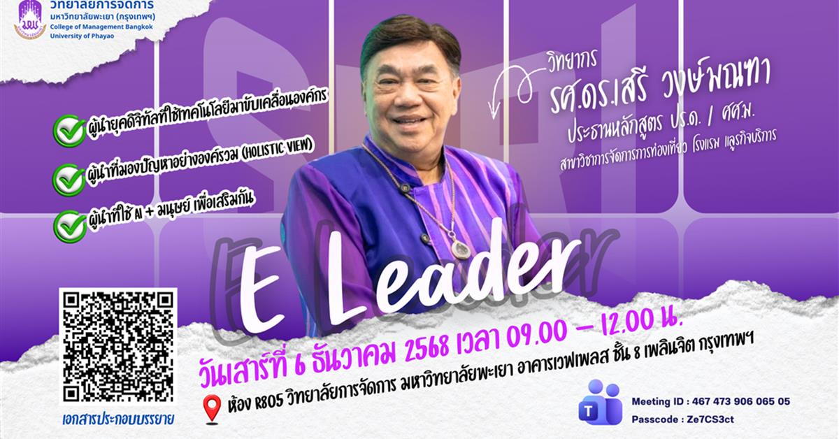 วิทยาลัยการจัดการ ขอเชิญรับฟังการบรรยายพิเศษในรายวิชาความเป็นผู้นำทางวิชาการ  หัวข้อ “E Leader” โดย รศ.ดร.เสรี วงษ์มณฑา