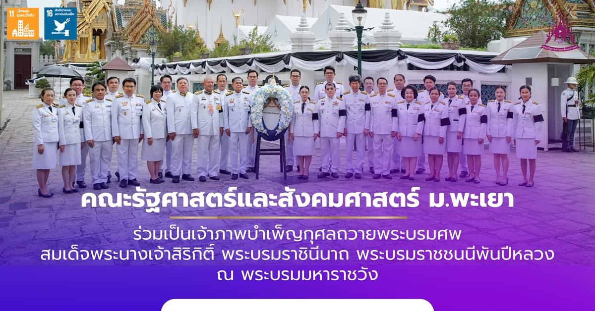 คณะรัฐศาสตร์และสังคมศาสตร์ 