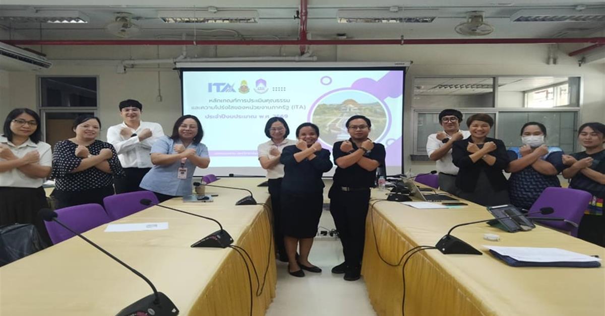 โครงการเสริมสร้างความผูกพันและส่งเสริมความโปร่งใสขององค์กร (ITA)