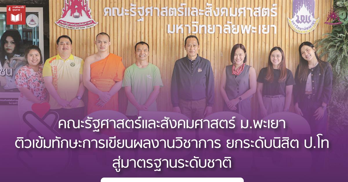 คณะรัฐศาสตร์และสังคมศาสตร์ 