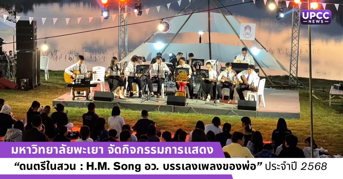 มหาวิทยาลัยพะเยา จัดกิจกรรมการแสดง “ดนตรีในสวน : H.M. Song อว. บรรเลงเพลงของพ่อ” ประจำปี 2568