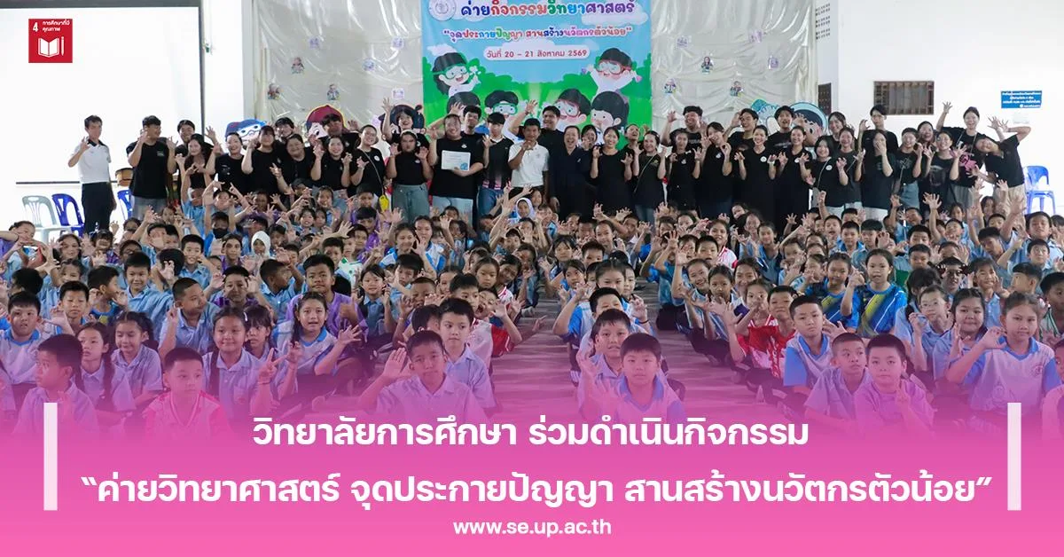 วิทยาลัยการศึกษา ร่วมดำเนินกิจกรรม “ค่ายวิทยาศาสตร์ จุดประกายปัญญา สานสร้างนวัตกรตัวน้อย”