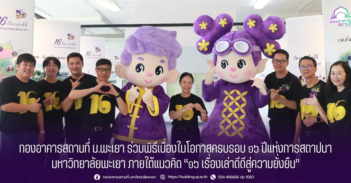 กองอาคารสถานที่ มหาวิทยาลัยพะเยา