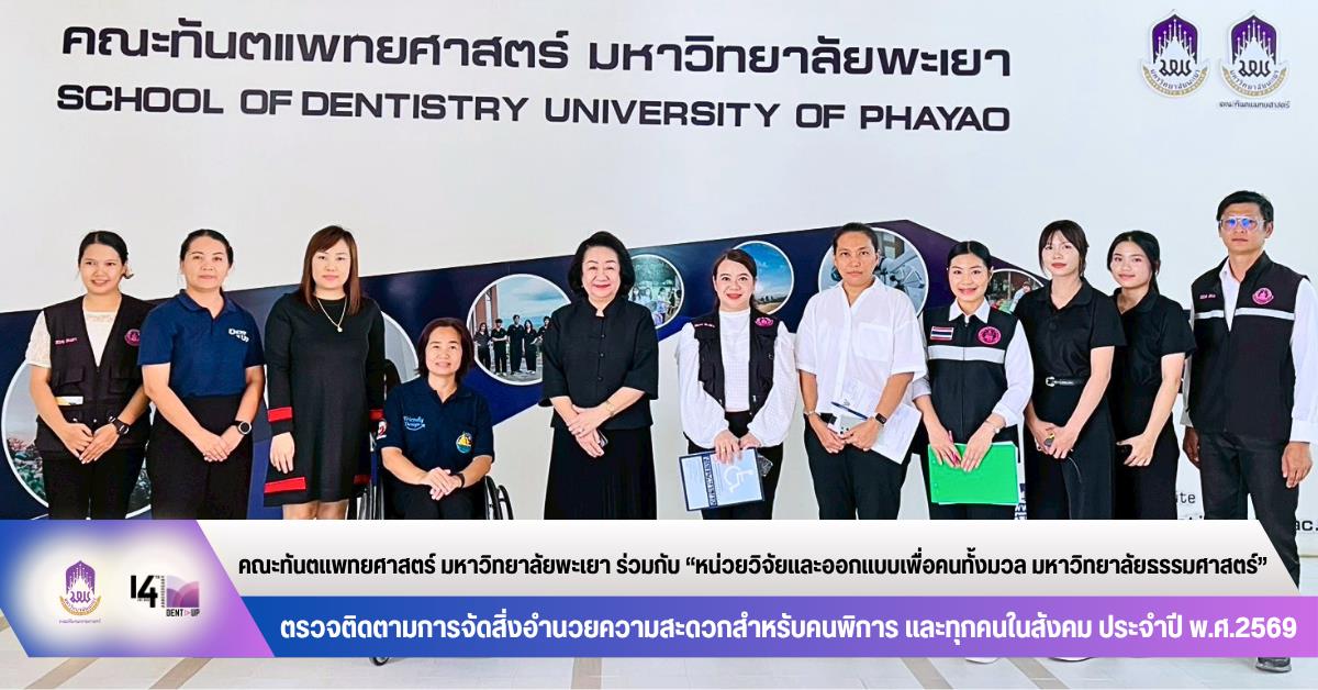 คณะทันตแพทยศาสตร์ มหาวิทยาลัยพะเยา ร่วมกับหน่วยวิจัยและออกแบบเพื่อคนทั้งมวล มหาวิทยาลัยธรรมศาสตร์ ตรวจติดตามการจัดสิ่งอำนวยความสะดวกสำหรับคนพิการและทุกคนในสังคม ประจำปี 2569