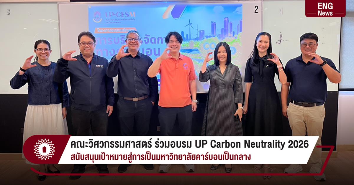 คณะวิศวกรรมศาสตร์ ร่วมอบรม UP Carbon Neutrality 2026 สนับสนุนเป้าหมายสู่การเป็นมหาวิทยาลัยคาร์บอนเป็นกลาง