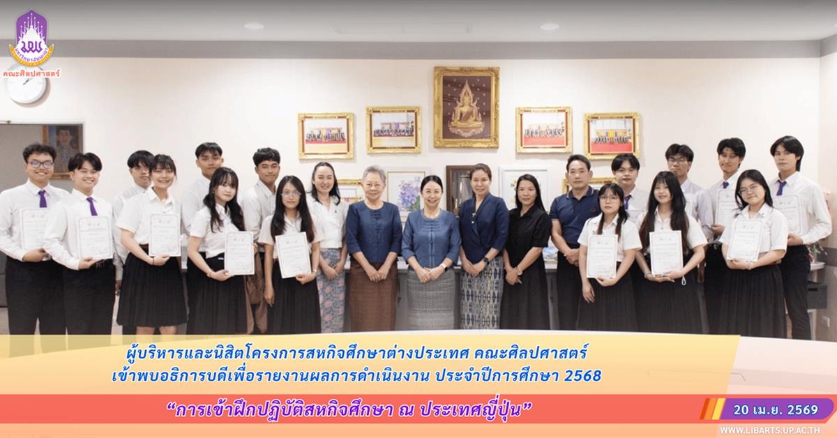 ผู้บริหารและนิสิตโครงการสหกิจศึกษาต่างประเทศ คณะศิลปศาสตร์ เข้าพบอธิการบดีเพื่อรายงานผลการดำเนินงาน ประจำปีการศึกษา 2569