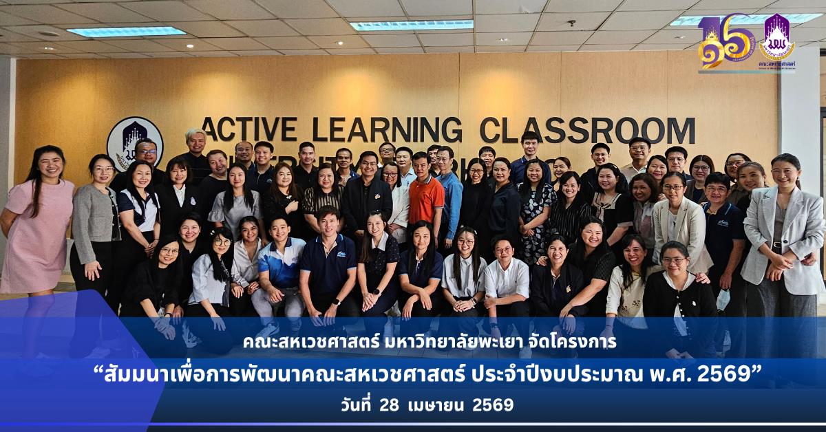 โครงการสัมมนาเพื่อการพัฒนาคณะสหเวชศาสตร์ ประจำปีงบประมาณ 2569
