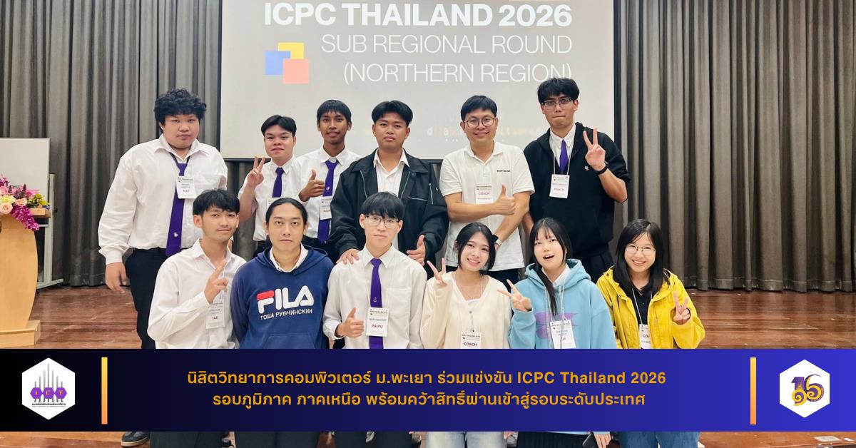 ICPC Thailand 2026 รอบภูมิภาค ภาคเหนือ