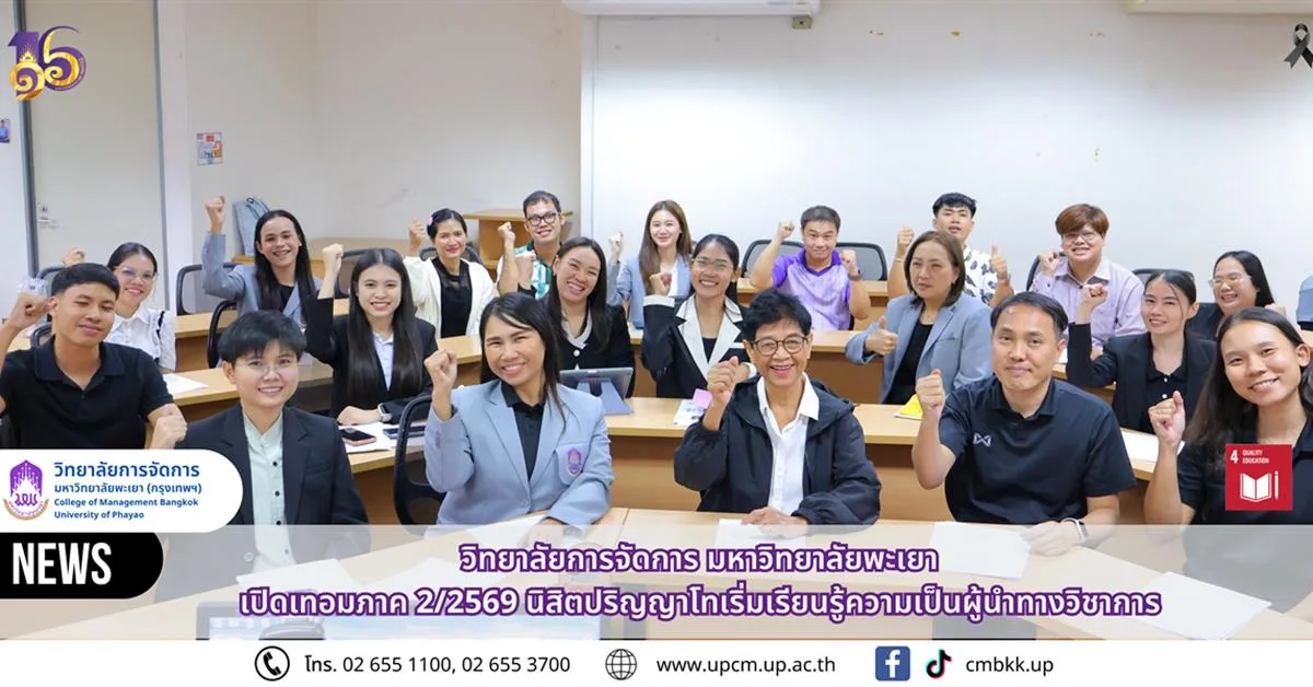 วิทยาลัยการจัดการ มหาวิทยาลัยพะเยา เปิดเทอมภาคเรียนที่ 2 ปีการศึกษา 2569 นิสิตปริญญาโทเริ่มเรียนรู้ความเป็นผู้นำทางวิชาการ