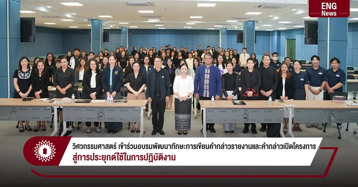 วิศวกรรมศาสตร์ เข้าร่วมอบรมพัฒนาทักษะการเขียนคำกล่าวรายงานและคำกล่าวเปิดโครงการ  สู่การประยุกต์ใช้ในการปฏิบัติงาน
