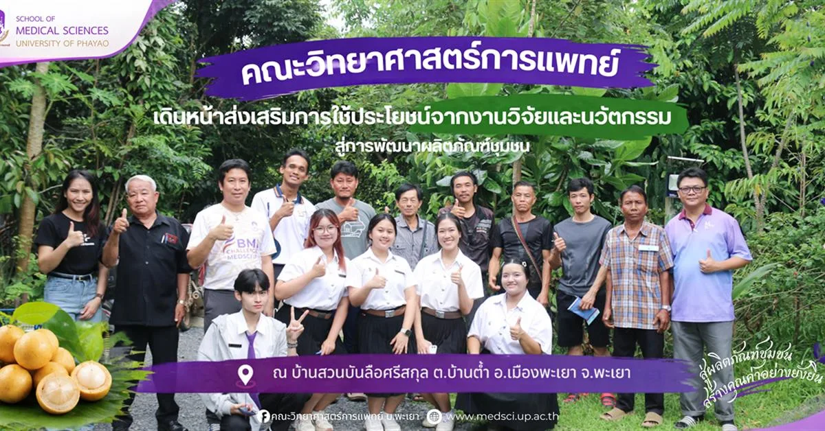 คณะวิทยาศาสตร์การแพทย์ มหาวิทยาลัยพะเยา เดินหน้าส่งเสริมการใช้ประโยชน์จากงานวิจัยและนวัตกรรม สู่การพัฒนาผลิตภัณฑ์ชุมชน