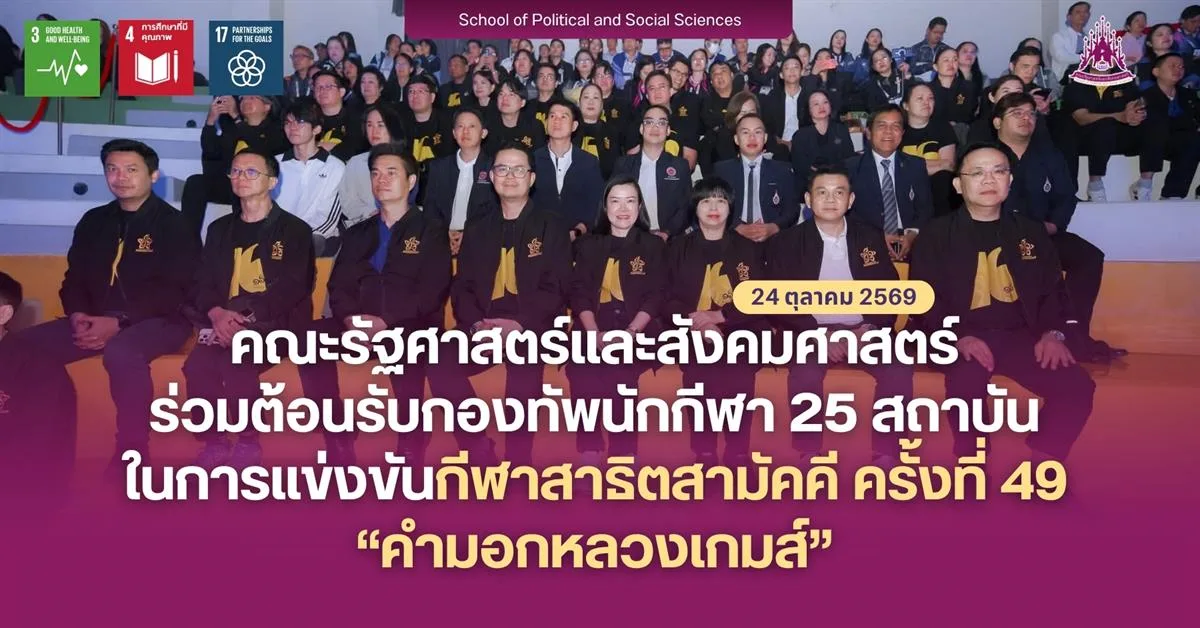 คณะรัฐศาสตร์และสังคมศาสตร์