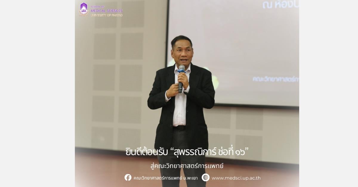 คณะวิทยาศาสตร์การแพทย์ มหาวิทยาลัยพะเยา