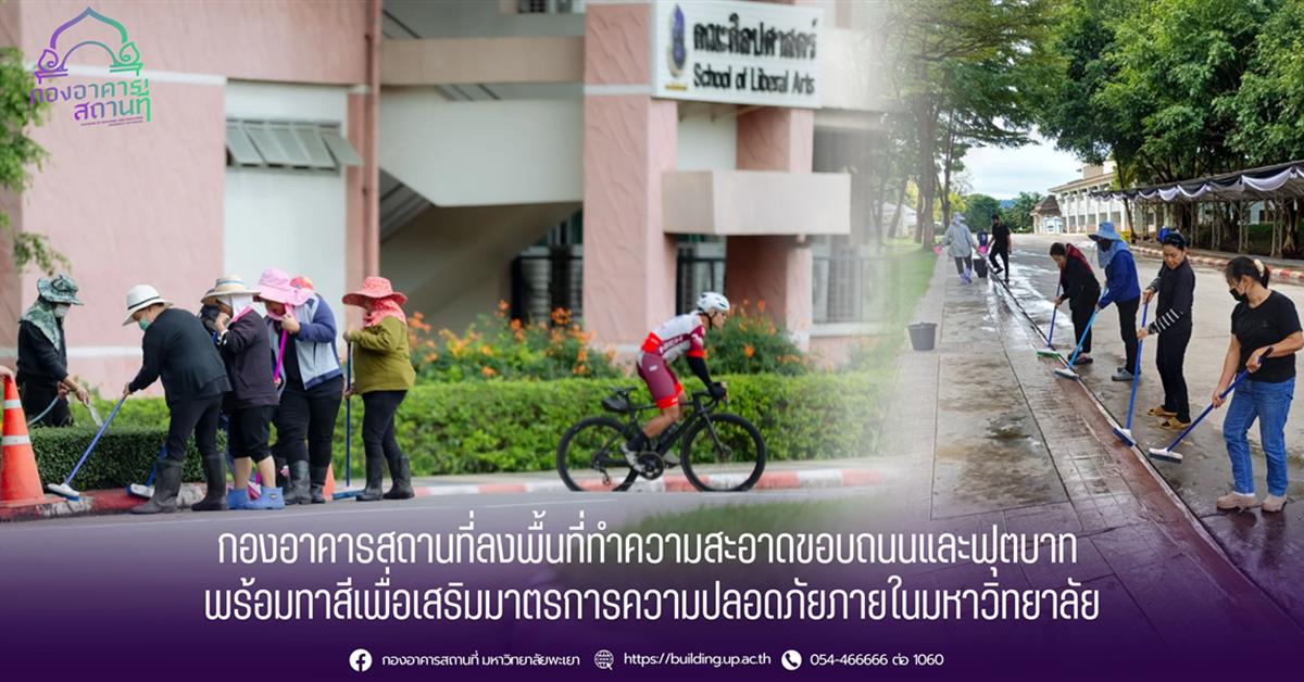 กองอาคารสถานที่ มหาวิทยาลัยพะเยา