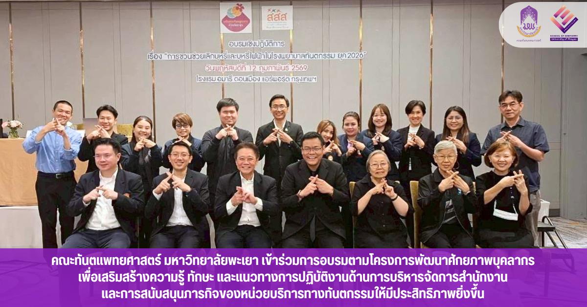 คณะทันตแพทยศาสตร์ มหาวิทยาลัยพะเยา เข้าร่วมการอบรมตามโครงการพัฒนาศักยภาพบุคลากร เพื่อเสริมสร้างความรู้ ทักษะ และแนวทางการปฏิบัติงานด้านการบริหารจัดการสำนักงานและการสนับสนุนภารกิจของหน่วยบริการทางทันตกรรมให้มีประสิทธิภาพยิ่งขึ้น