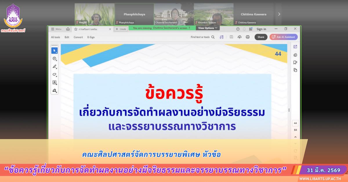 คณะศิลปศาสตร์จัดการบรรยายพิเศษ หัวข้อ “ข้อควรรู้เกี่ยวกับการจัดทำผลงานอย่างมีจริยธรรมและจรรยาบรรณทางวิชาการ”