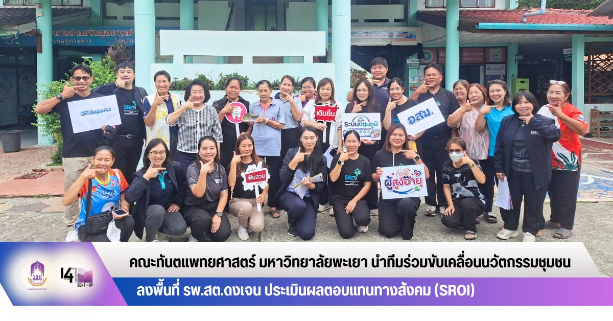 คณะทันตแพทยศาสตร์ มหาวิทยาลัยพะเยา นำทีมร่วมขับเคลื่อนนวัตกรรมชุมชน ลงพื้นที่ รพ.สต.ดงเจน ประเมินผลตอบแทนทางสังคม (SROI)