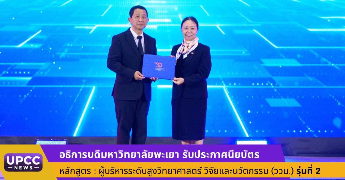 ผู้บริหารระดับสูงวิทยาศาสตร์ วิจัยและนวัตกรรม (ววน.) รุ่นที่ 2