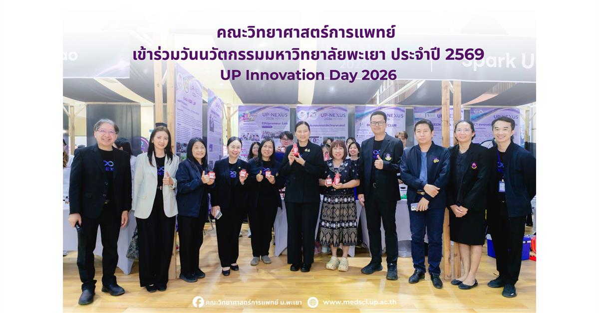 คณะวิทยาศาสตร์การแพทย์ มหาวิทยาลัยพะเยา