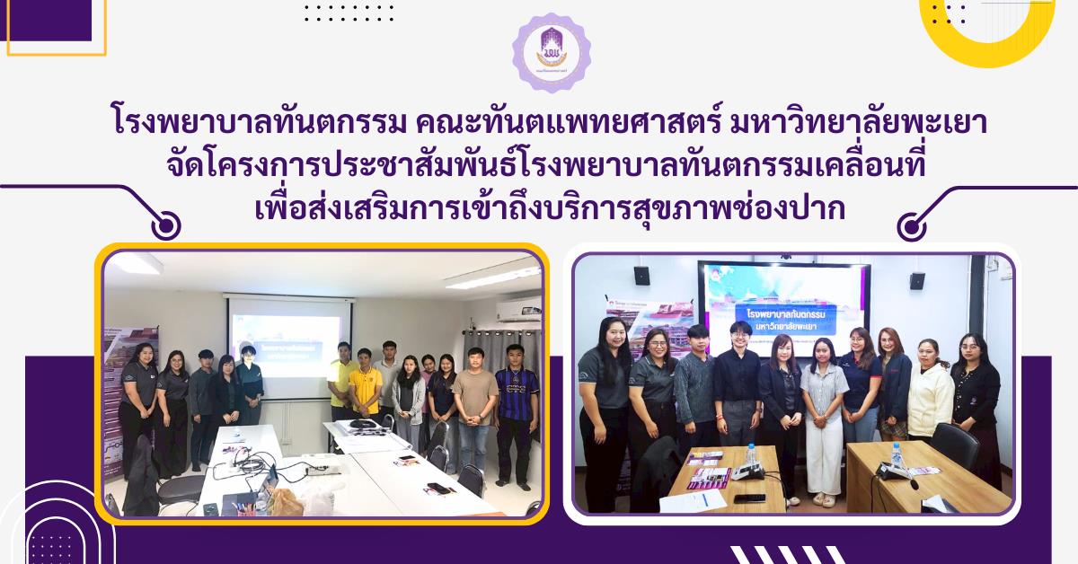 โรงพยาบาลทันตกรรม คณะทันตแพทยศาสตร์ มหาวิทยาลัยพะเยา จัดโครงการประชาสัมพันธ์โรงพยาบาลทันตกรรมเคลื่อนที่ เพื่อส่งเสริมการเข้าถึงบริการสุขภาพช่องปาก
