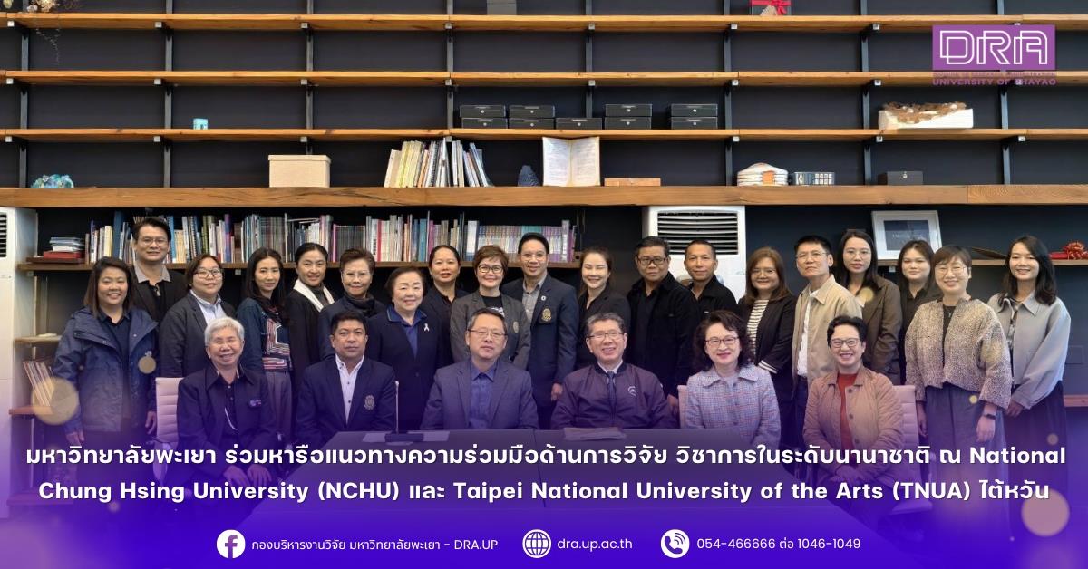 มหาวิทยาลัยพะเยา ร่วมหารือแนวทางความร่วมมือด้านการวิจัย วิชาการในระดับนานาชาติ ณ National Chung Hsing University (NCHU) และ Taipei National University of the Arts (TNUA) ไต้หวัน