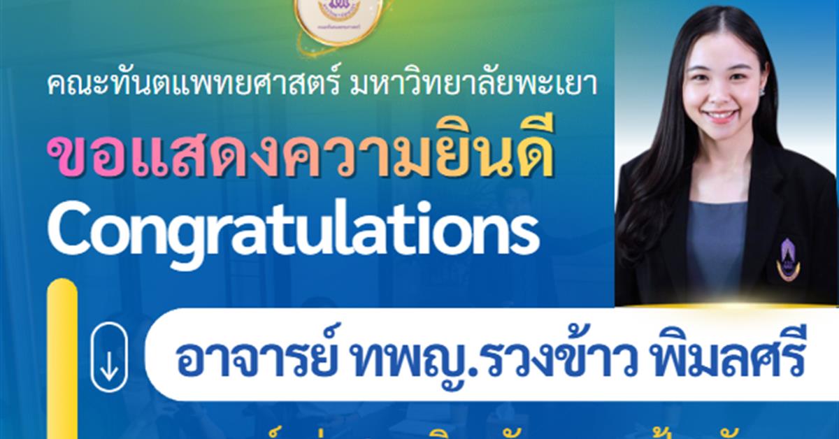 คณะทันตแพทยศาสตร์ มหาวิทยาลัยพะเยา ขอแสดงความยินดีกับ อาจารย์ อาจารย์ ทพญ.รวงข้าว พิมลศรี อาจารย์กลุ่มสาขาวิชาทันตกรรมป้องกัน เนื่องในโอกาสได้รับ วุฒิบัตร