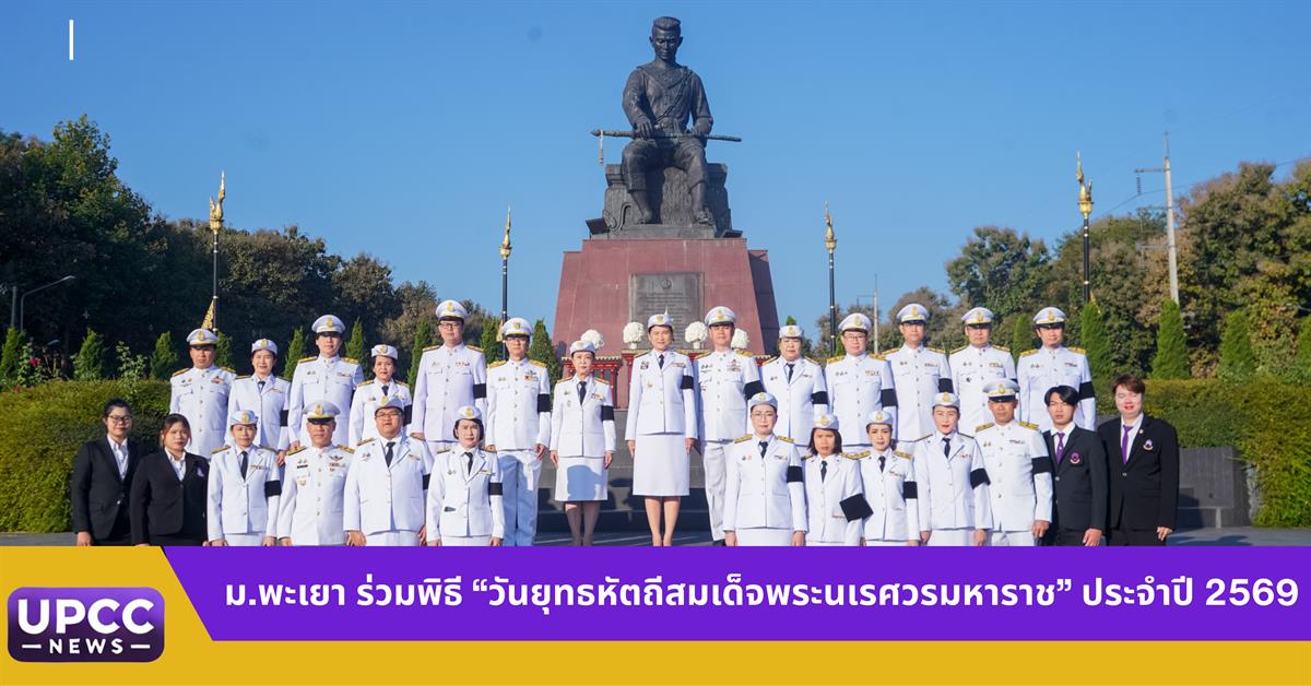 มหาวิทยาลัยพะเยา