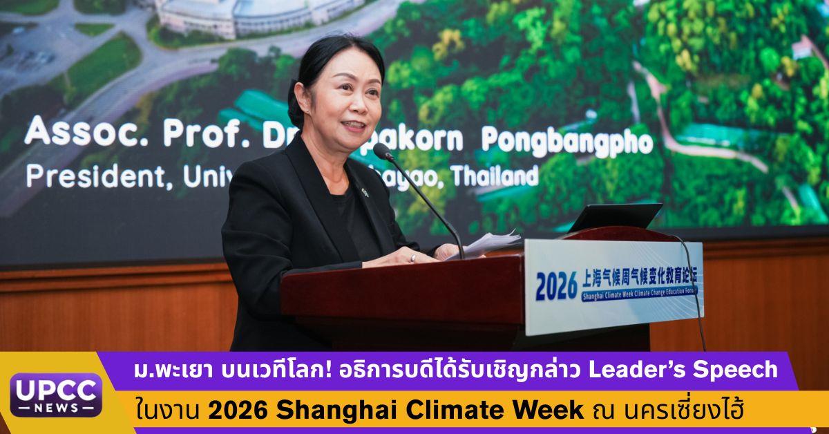 ม.พะเยา บนเวทีโลก! อธิการบดีได้รับเชิญกล่าว Leader’s Speech ในงาน 2026 Shanghai Climate Week ณ นครเซี่ยงไฮ้   