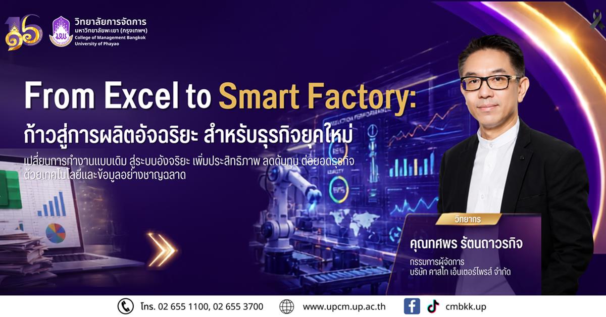 วิทยาลัยการจัดการ (กรุงเทพฯ)  ขอเชิญเข้าร่วมรับฟังการบรรยายพิเศษ หัวข้อ: “From Excel to Smart Factory: ก้าวสู่การผลิตอัจฉริยะสำหรับธุรกิจยุคใหม่”