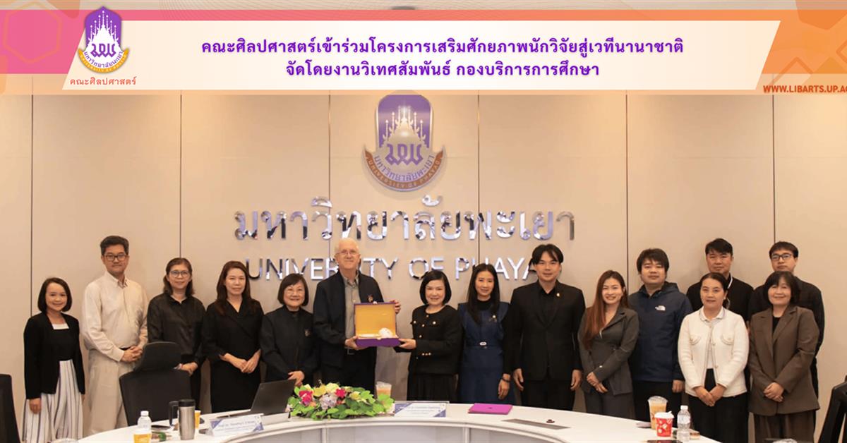 คณะศิลปศาสตร์เข้าร่วมโครงการเสริมศักยภาพนักวิจัยสู่เวทีนานาชาติ จัดโดยงานวิเทศสัมพันธ์ กองบริการการศึกษา