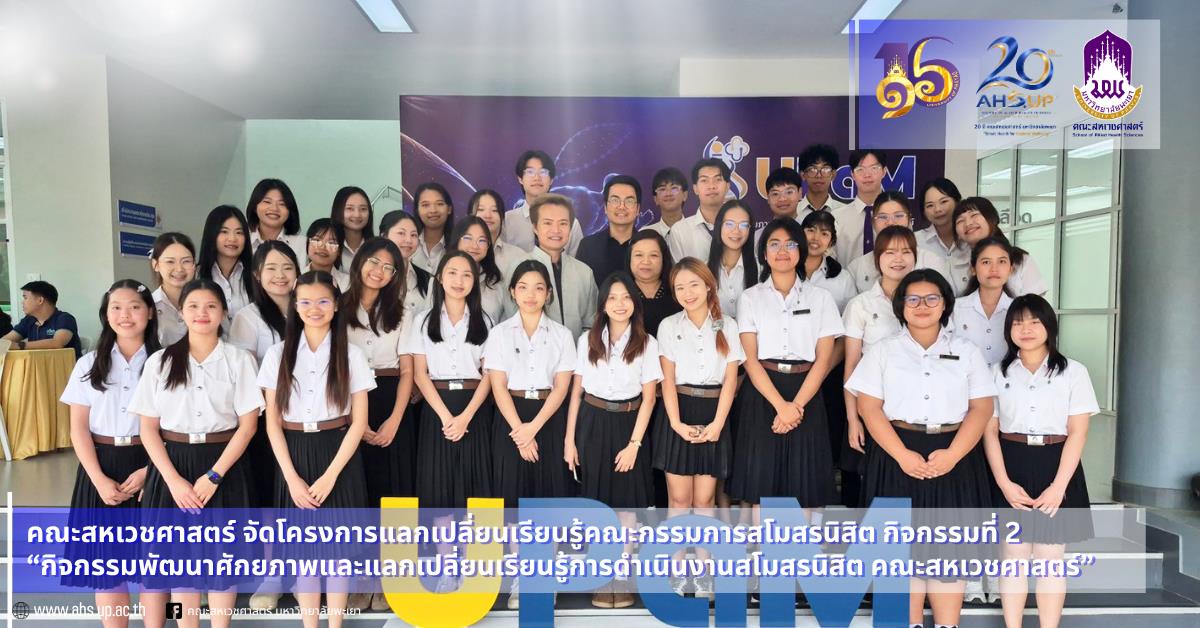 พัฒนาศักยภาพและแลกเปลี่ยนเรียนรู้การดำเนินงานสโมสรนิสิต คณะสหเวชศาสตร์
